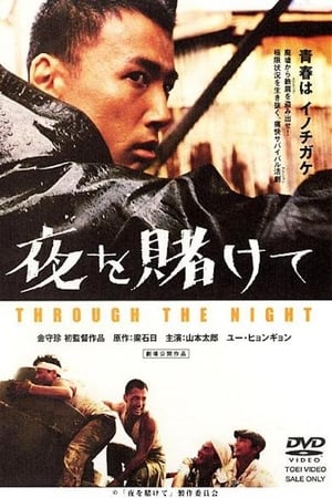 Poster 夜を賭けて 2002