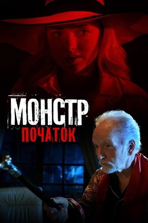 Image Монстр: Початок