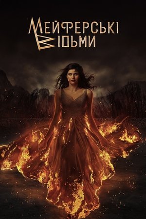 Image Мейфейрські відьми