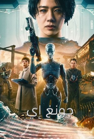 جانج إي (2023)