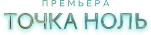 Точка ноль — Logos 1
