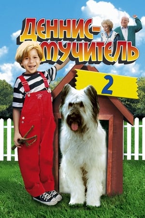 Poster Деннис-мучитель 2 1998