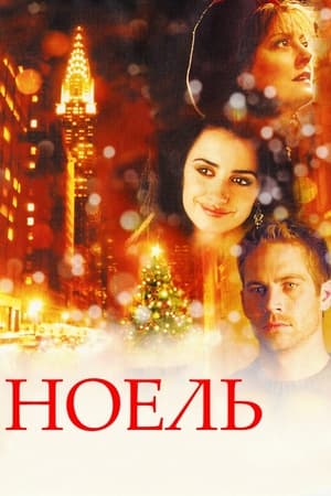 Ноель (2004)