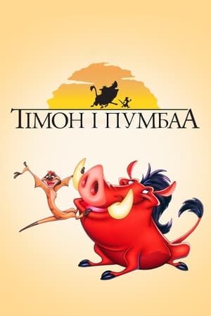 Poster Тімон і Пумбаа 1995