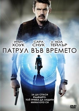 Poster Патрул във времето 2014