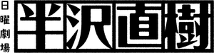 半沢直樹 — Logos 5