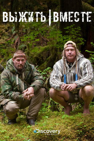 Image Выжить вместе
