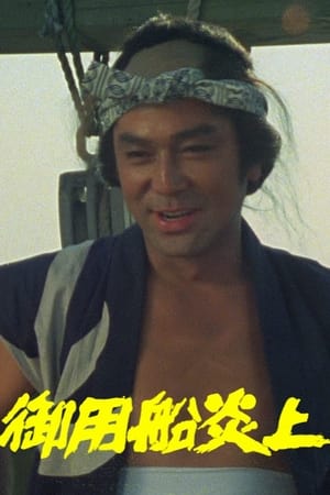 Poster Goyou Sen Enjou (1982)