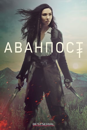 Poster Аванпост Сезон 4 Ничто не вечно 2021