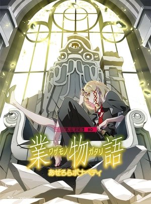 〈物語〉シリーズ - Season 18