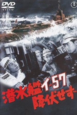 Poster 潜水艦イ-57降伏せず 1959