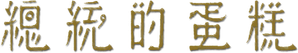 O Bolo do Presidente — Logos 3