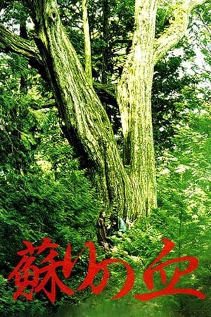 Poster 蘇りの血 2009