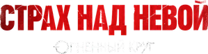 Страх над Невой — Logos 2