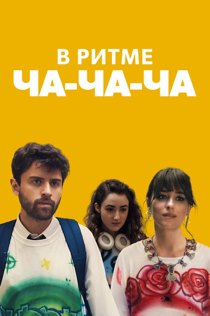 Постер фильма «В ритме ча-ча-ча (2022)» — (12 из 40)