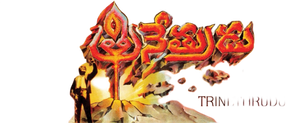 త్రినేత్రుడు — Logos 1