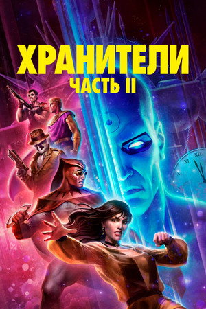 Постер мультфильма «Хранители: Часть 2 (2024)» — (14 из 41)