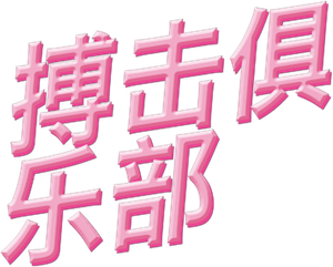 Clube da Luta — Logos 5
