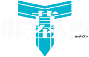 Gin no Guardian — Logos 1