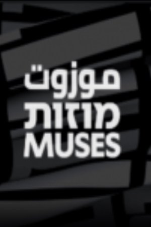 מוזות
