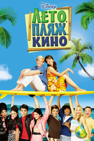 Poster Лето. Пляж. Кино 2013