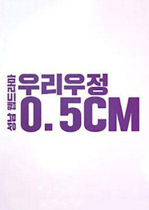 우리우정 0.5cm