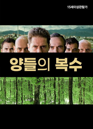 양들의 복수