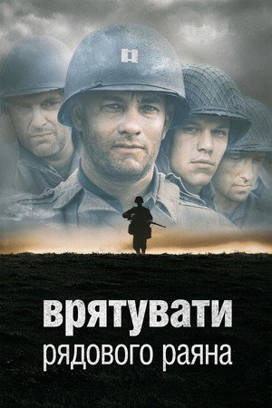 Image Врятувати рядового Раяна