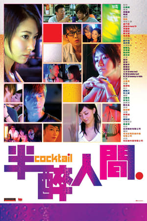 Poster 半醉人間 2006