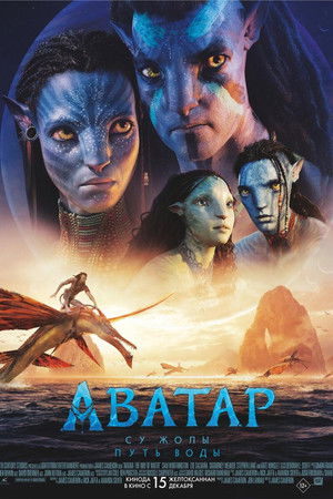 poster Avatar: The Way of Water