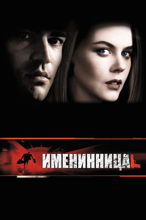 Именинница (2001)