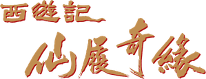 大话西游之大圣娶亲 — Logos 12