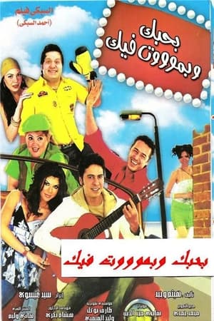 Poster Bahebak Wi Bamot Feek (2005)