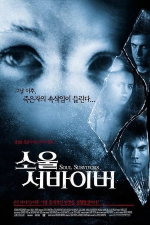 소울 서바이버 (2001)