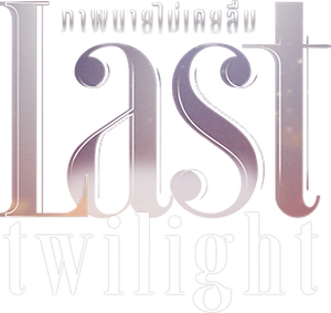 Last Twilight (2023) ภาพนายไม่เคยลืม