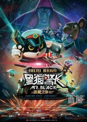 Poster 黑猫警长之翡翠之星 2015
