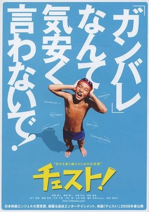 Poster チェスト！ 2008