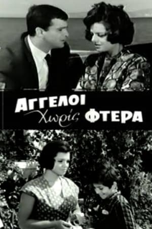 Poster Άγγελοι Χωρίς Φτερά 1965