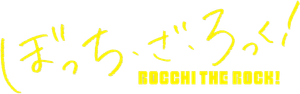 BOCCHI THE ROCK! — Logos 7