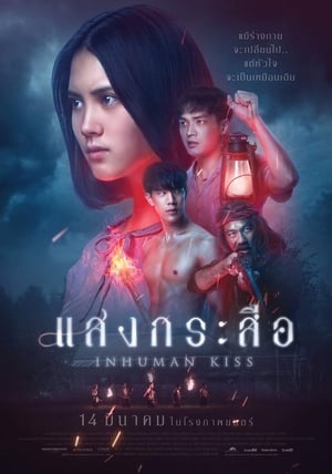 Poster แสงกระสือ 2019