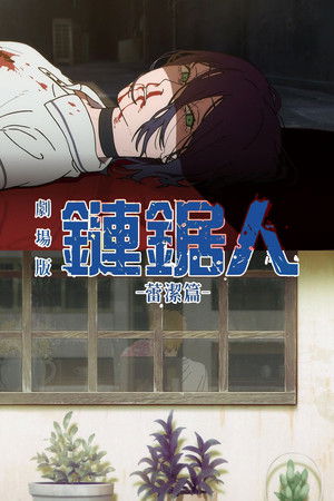 poster Chainsaw Man - The Movie: Reze Arc