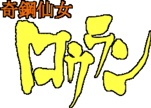 奇鋼仙女ロウラン — Logos 1