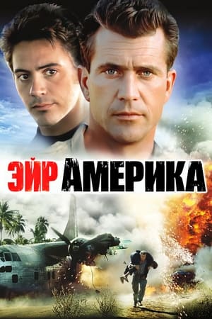 Poster Эйр Америка 1990