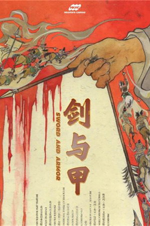剑与甲