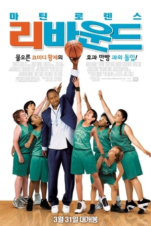 리바운드 (2005)