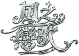 เสน่หาวาโย — Logos 4