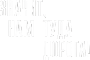 Значит, нам туда дорога — Logos 1