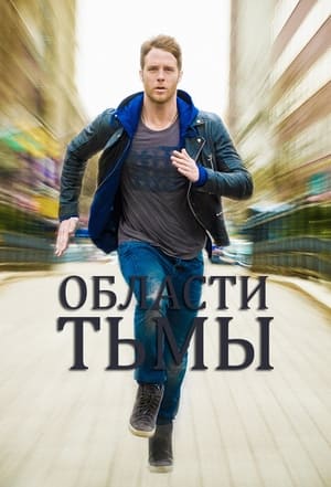 Poster Области тьмы Сезон 1 Привет, меня зовут Ребекка Харрис... 2016