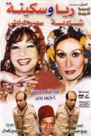 Poster مسرحية ريا وسكينة 1982