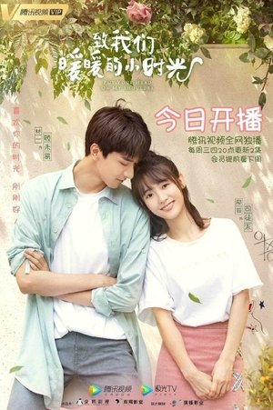 致我们暖暖的小时光 致我们暖暖的小时光